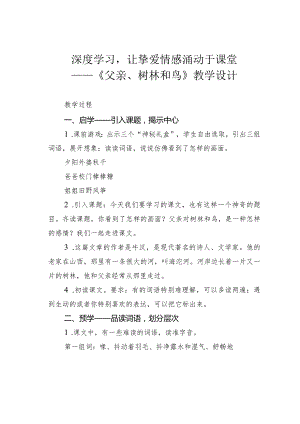 深度学习让挚爱情感涌动于课堂——《父亲、树林和鸟》教学设计.docx