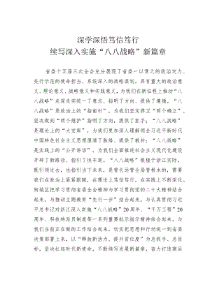 深学深悟笃信笃行续写深入实施“八八战略”新篇章.docx