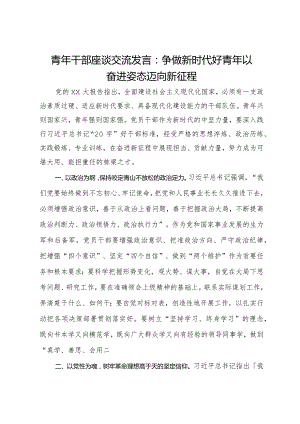 青年干部座谈交流发言：争做新时代好青年以奋进姿态迈向新征程.docx