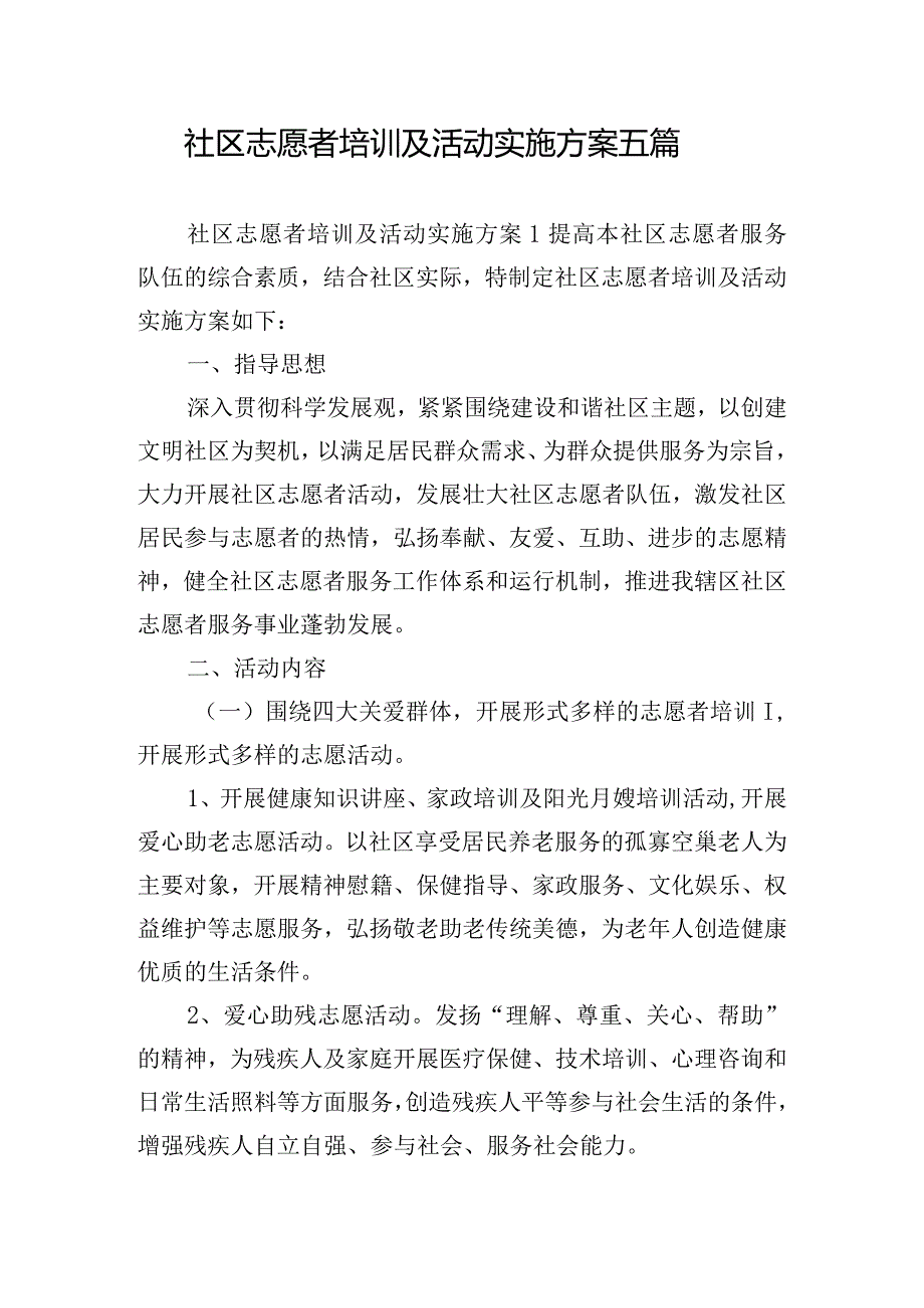 社区志愿者培训及活动实施方案五篇.docx_第1页