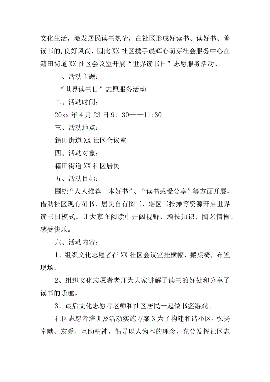 社区志愿者培训及活动实施方案五篇.docx_第3页