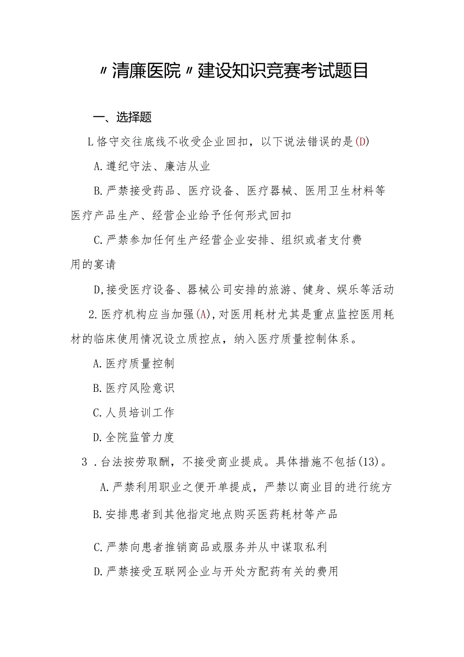 清廉医院建设知识竞赛考试题目及答案.docx_第1页