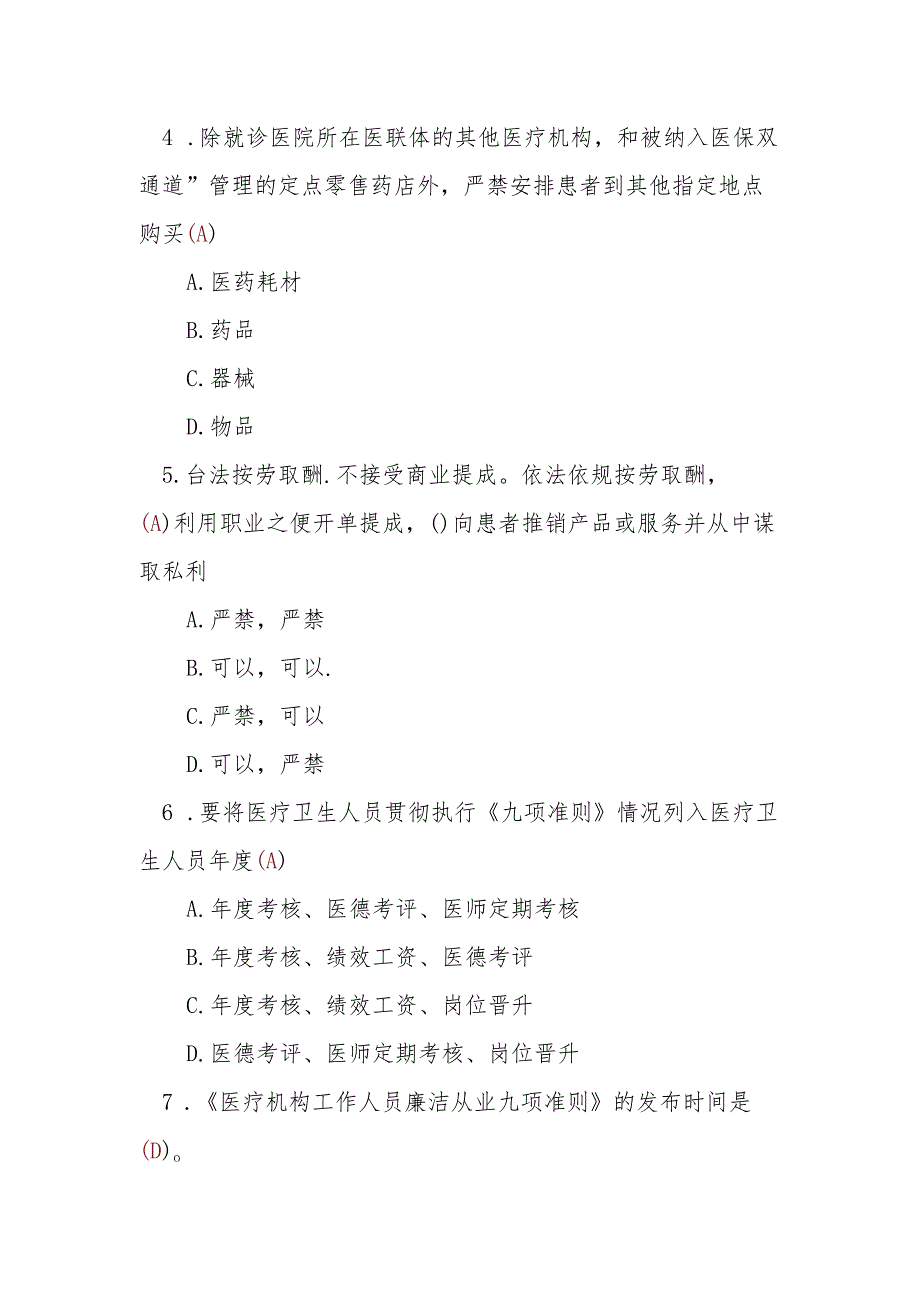 清廉医院建设知识竞赛考试题目及答案.docx_第2页