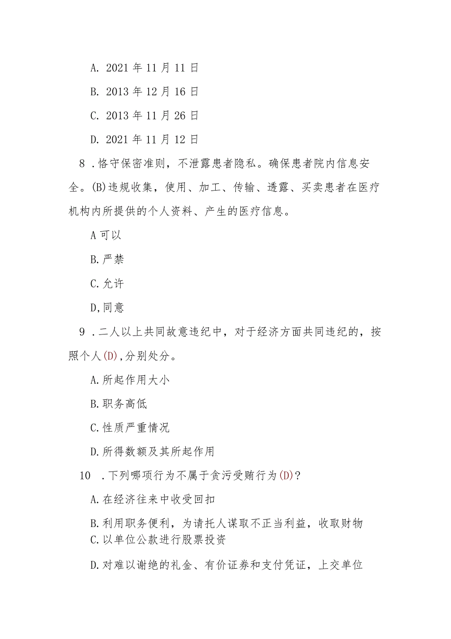 清廉医院建设知识竞赛考试题目及答案.docx_第3页