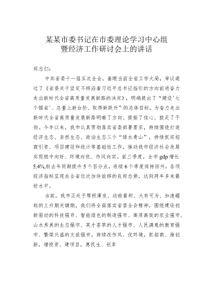 某某市委书记在市委理论学习中心组暨经济工作研讨会上的讲话.docx