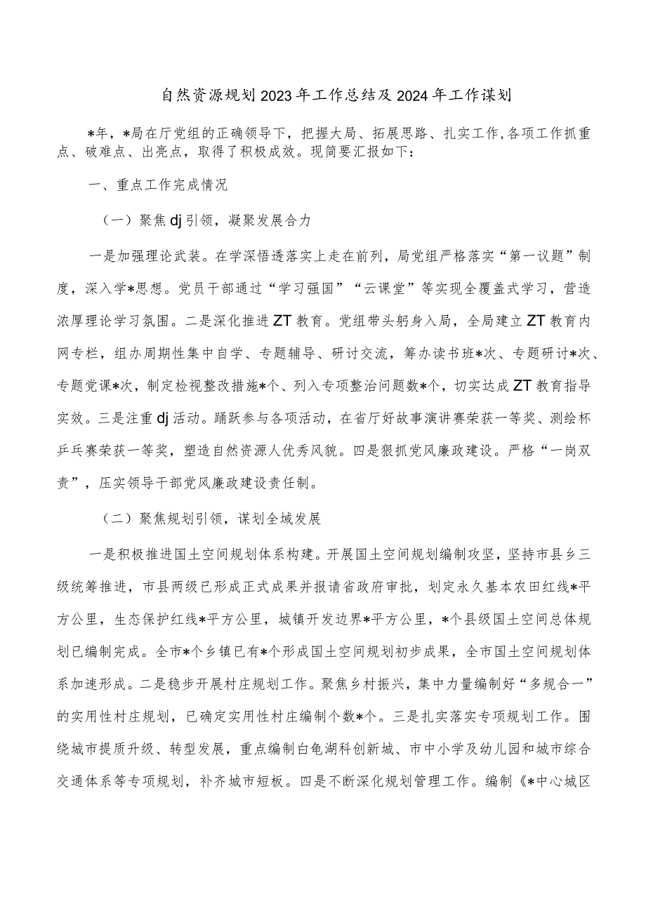 自然资源规划2023年工作总结及2024年工作谋划.docx_第1页