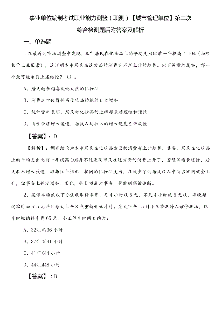 事业单位编制考试职业能力测验（职测）【城市管理单位】第二次综合检测题后附答案及解析.docx_第1页