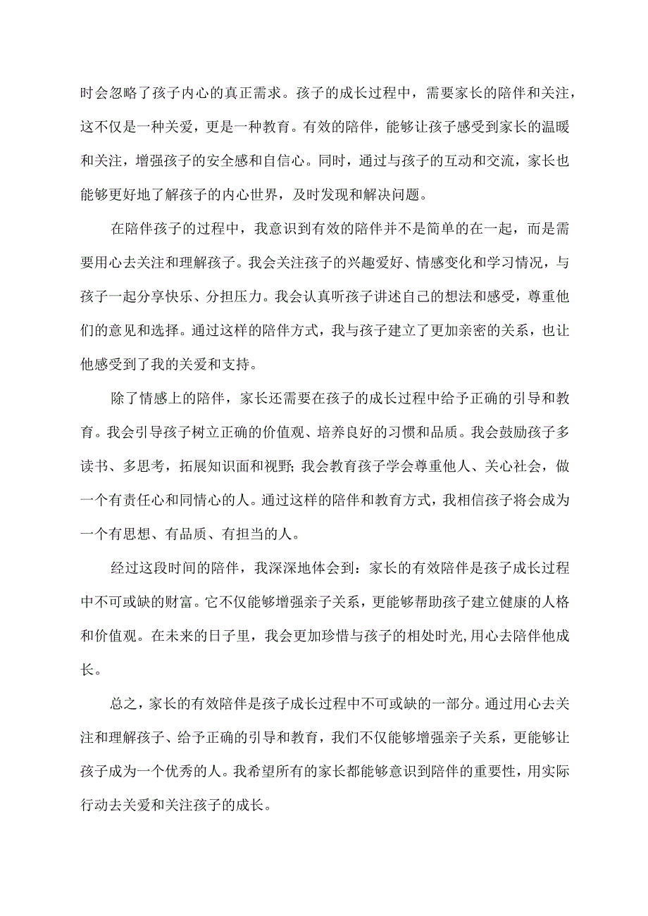 家长有效陪伴感想.docx_第2页