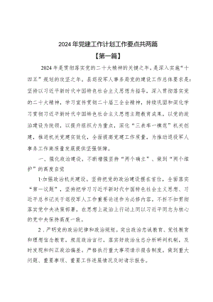 2024年党建工作计划工作要点共两篇.docx