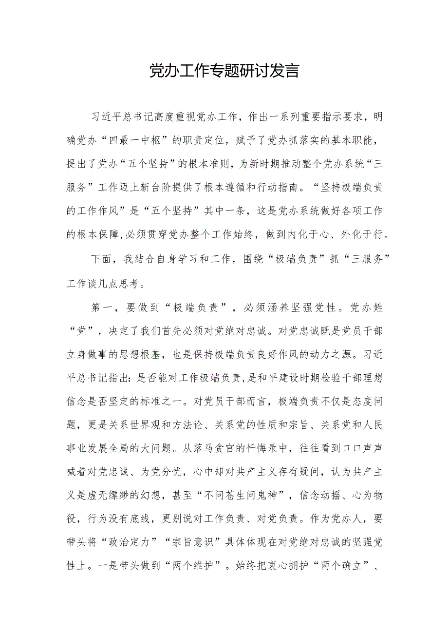 2024年关于党办干部工作专题座谈研讨发言3篇.docx_第2页