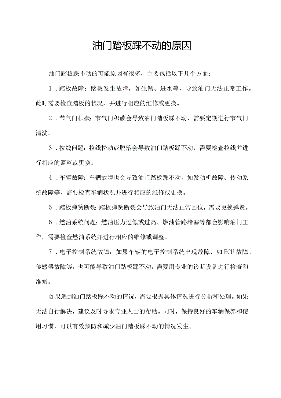 油门踏板踩不动的原因.docx_第1页