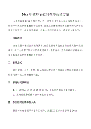 教师节慰问教师活动方案.docx