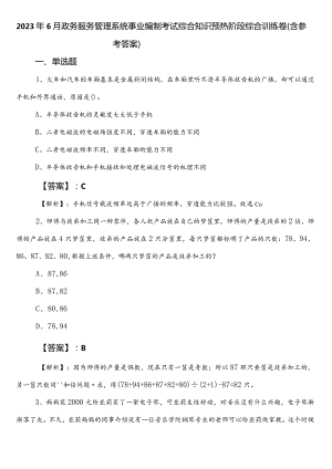 2023年6月政务服务管理系统事业编制考试综合知识预热阶段综合训练卷（含参考答案）.docx