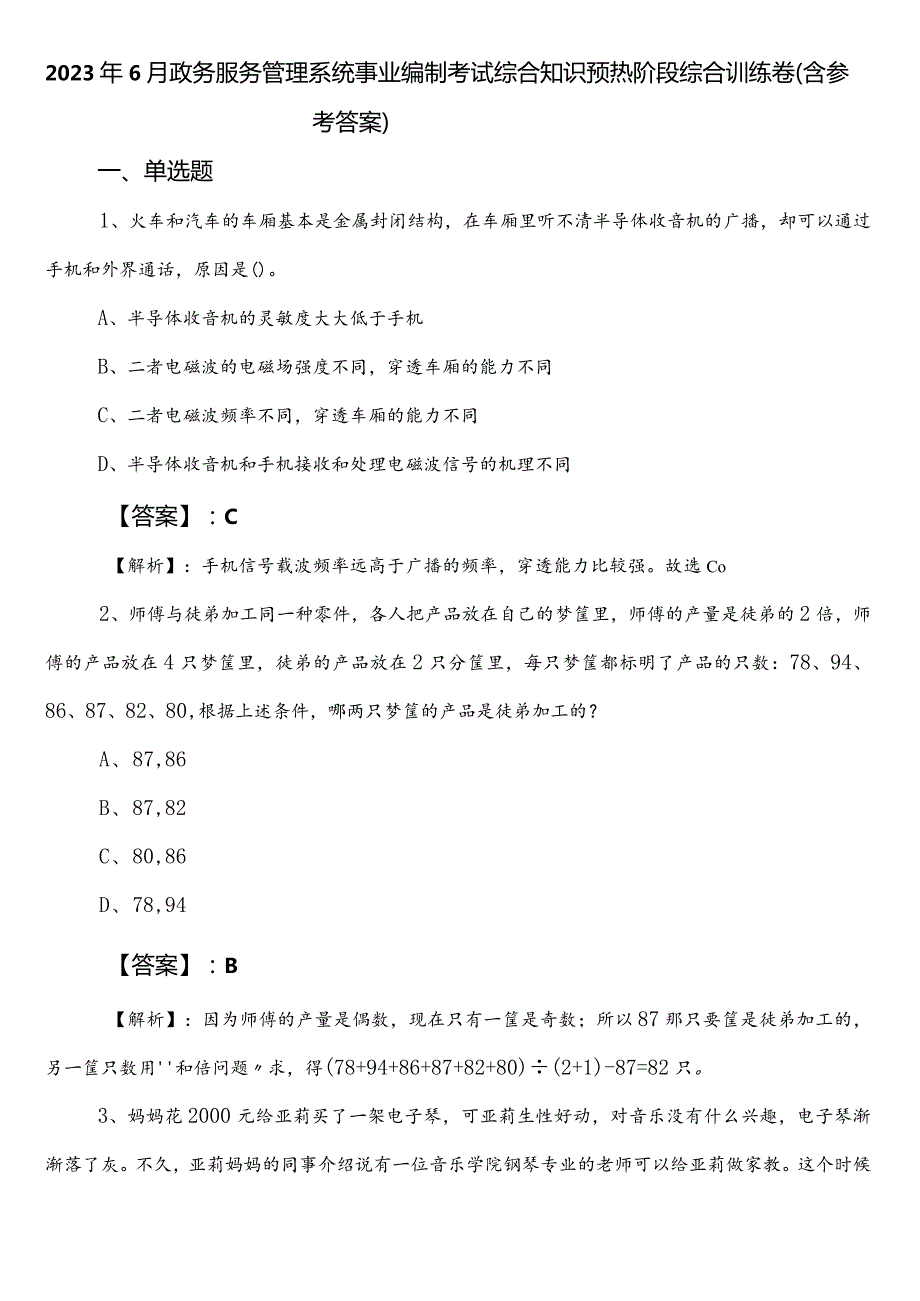 2023年6月政务服务管理系统事业编制考试综合知识预热阶段综合训练卷（含参考答案）.docx_第1页