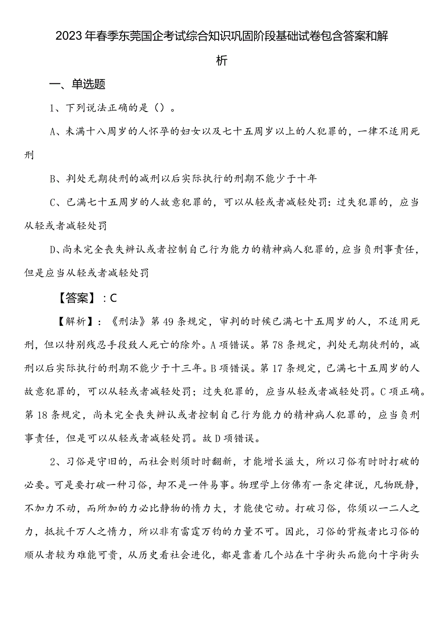 2023年春季东莞国企考试综合知识巩固阶段基础试卷包含答案和解析.docx_第1页