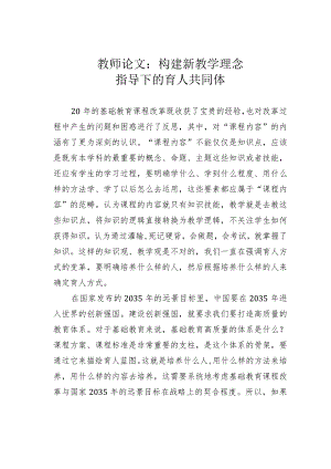 教师论文：构建新教学理念指导下的育人共同体.docx