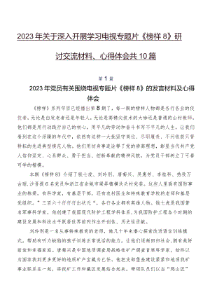 2023年关于深入开展学习电视专题片《榜样8》研讨交流材料、心得体会共10篇.docx