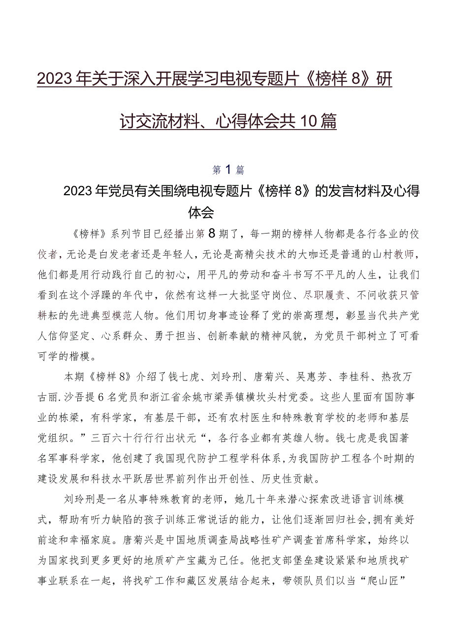 2023年关于深入开展学习电视专题片《榜样8》研讨交流材料、心得体会共10篇.docx_第1页