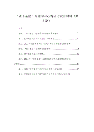 (8篇)“四下基层”专题学习心得研讨发言材料精选.docx