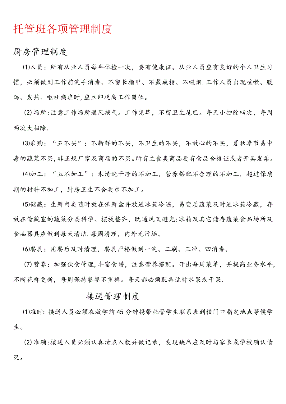 (完整)托管班各项管理制度流程.docx_第1页