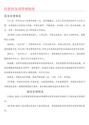 (完整)托管班各项管理制度流程.docx