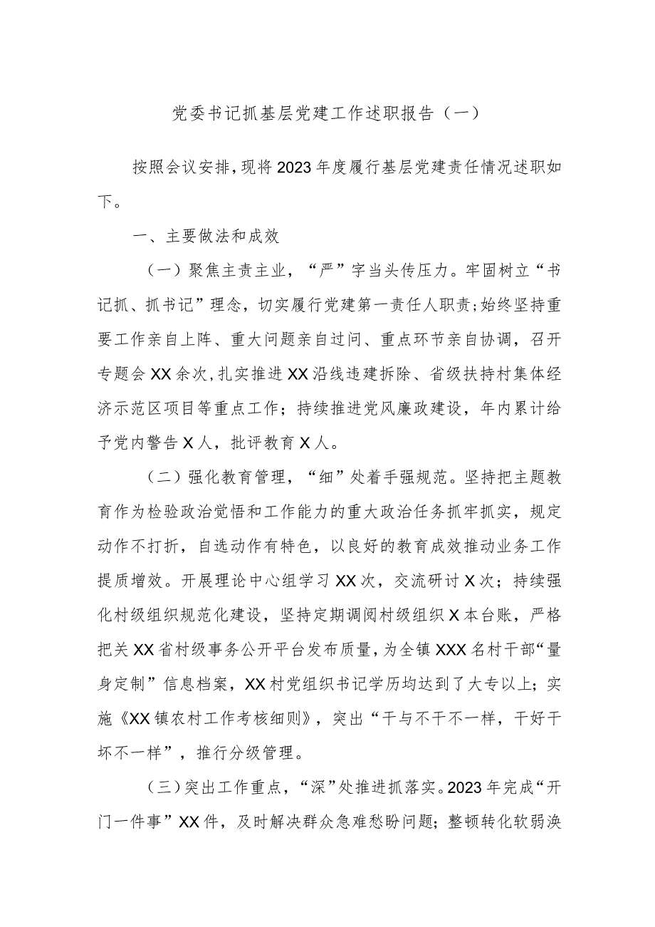 党委书记抓基层党建工作述职报告参考.docx_第1页