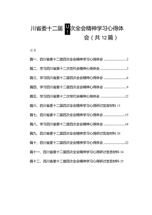 四川省委十二届四次全会精神学习心得体会范文精选(12篇).docx