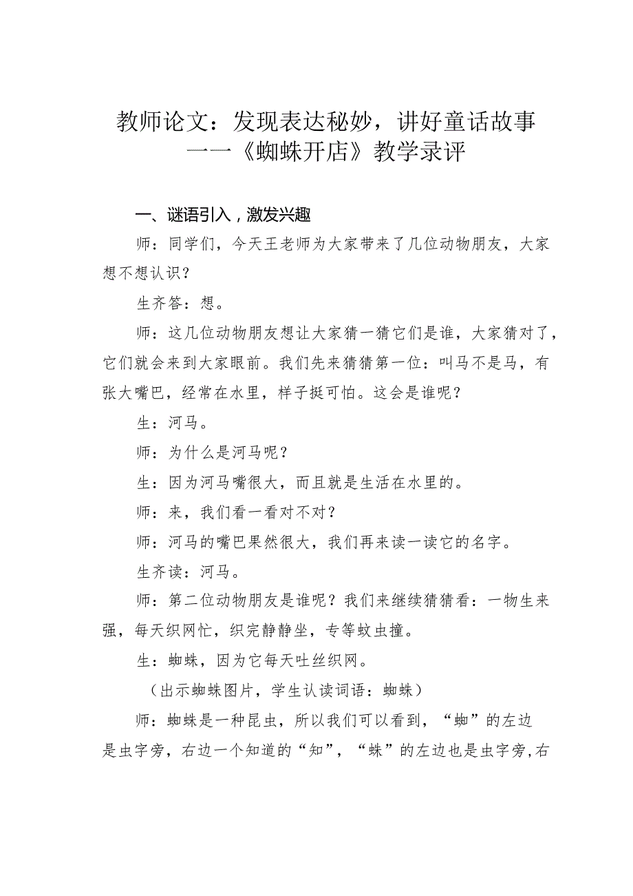 教师论文：发现表达秘妙讲好童话故事——《蜘蛛开店》教学录评.docx_第1页