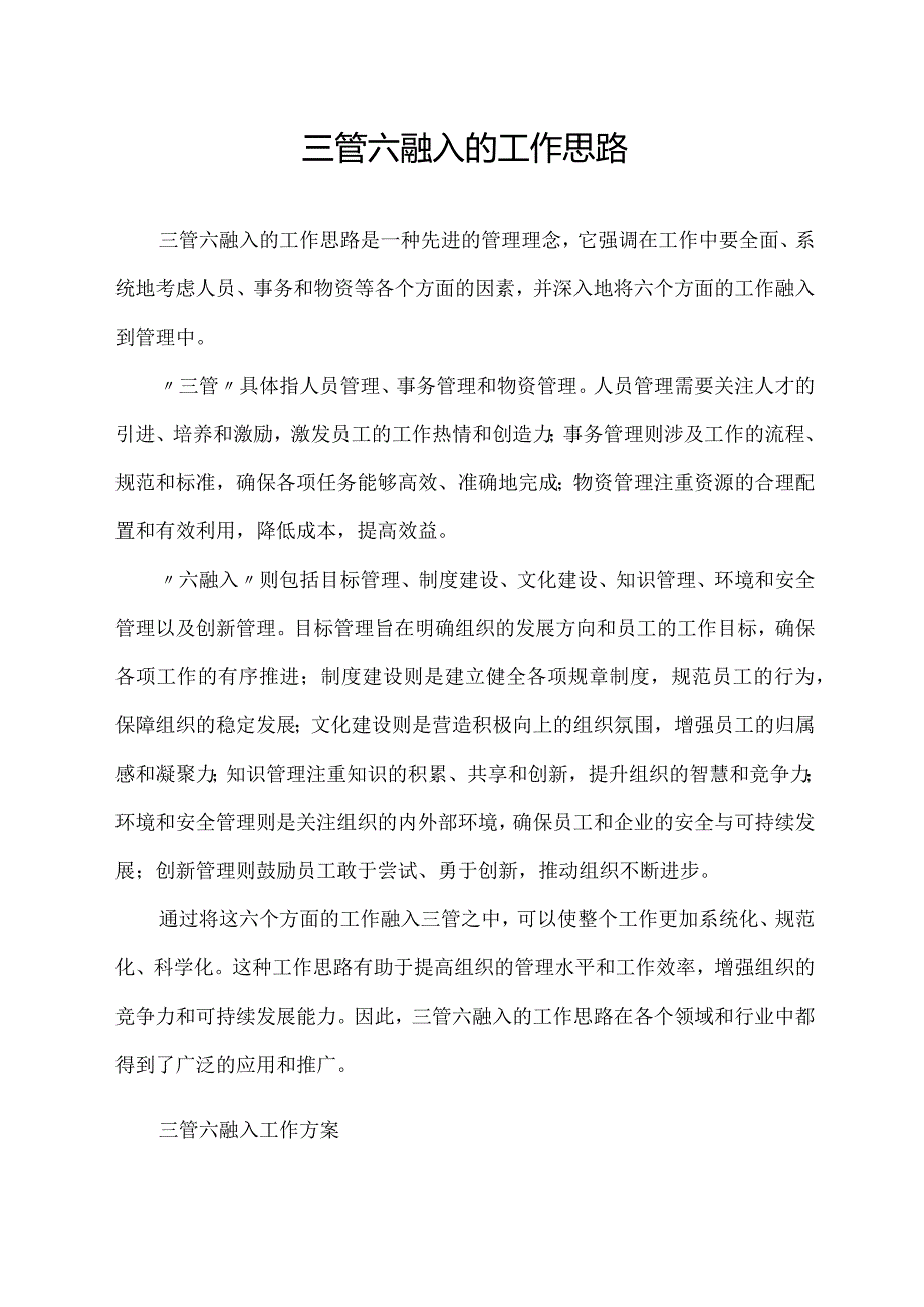 三管六融入的工作思路.docx_第1页