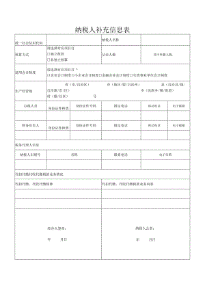 纳税人补充信息表.docx