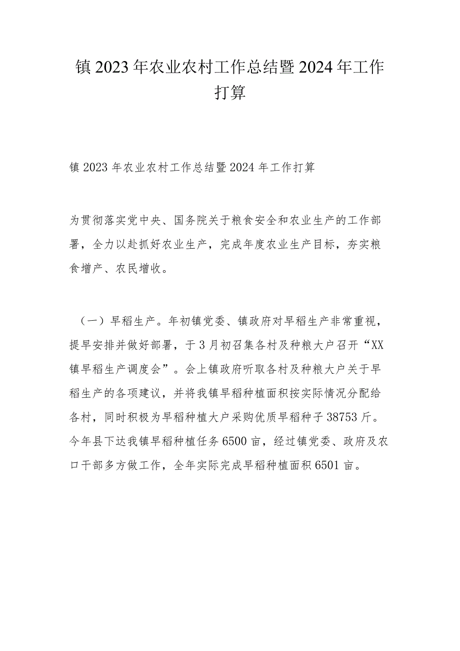 镇2023年农业农村工作总结暨2024年工作打算.docx_第1页