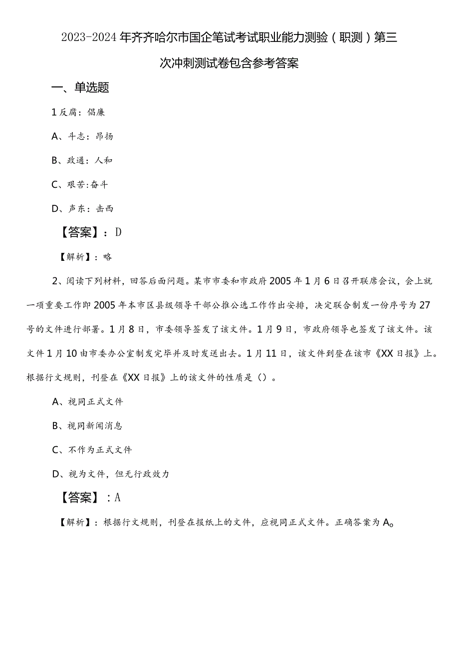 2023-2024年齐齐哈尔市国企笔试考试职业能力测验（职测）第三次冲刺测试卷包含参考答案.docx_第1页