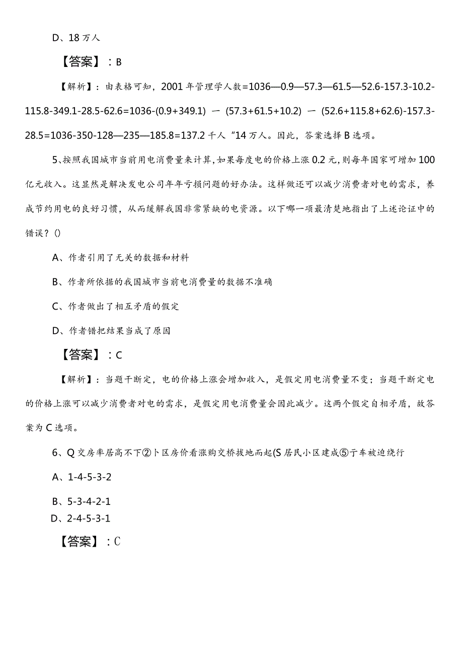 2023-2024年齐齐哈尔市国企笔试考试职业能力测验（职测）第三次冲刺测试卷包含参考答案.docx_第3页