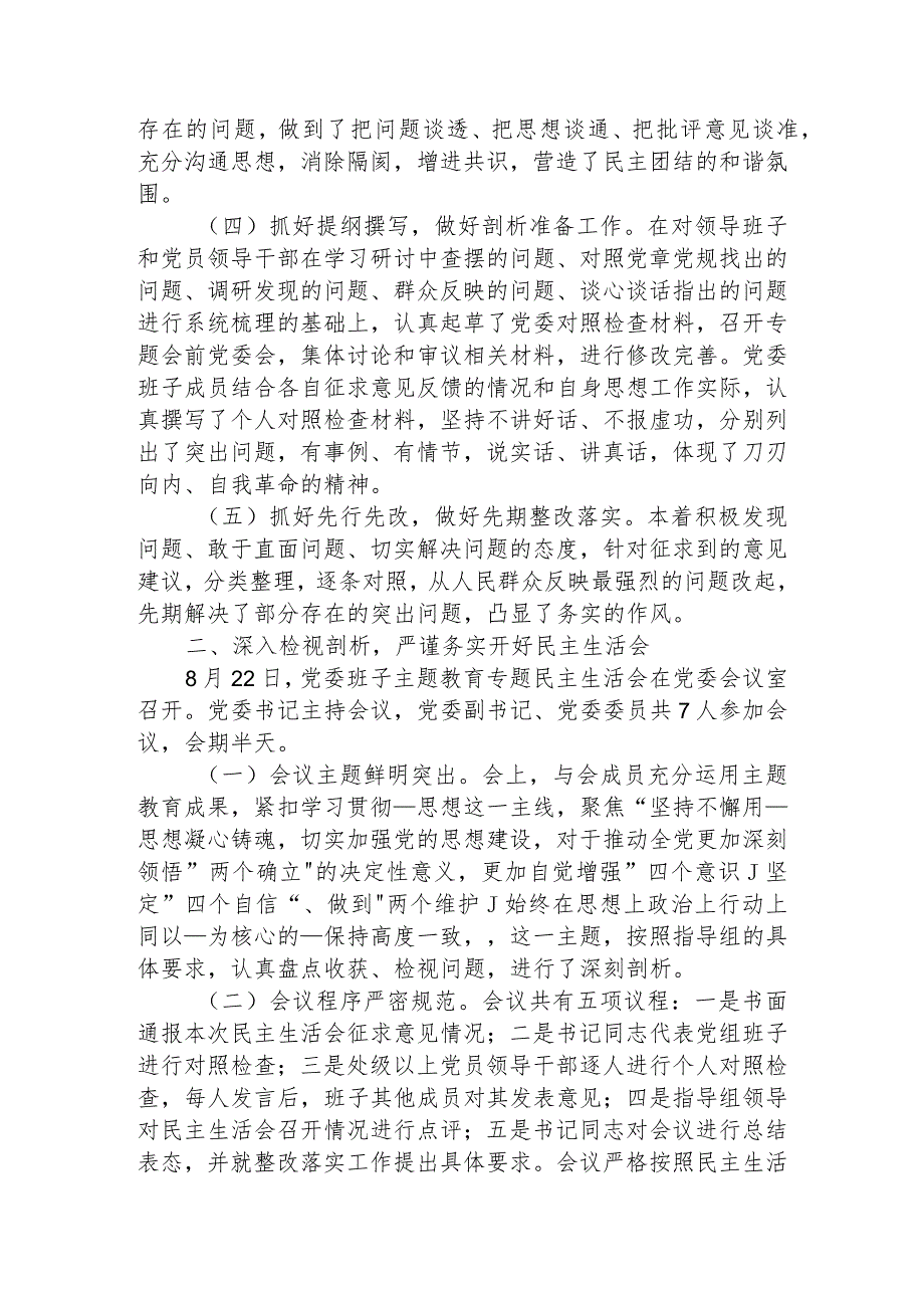 领导班子主题教育专题民主生活会情况报告.docx_第2页