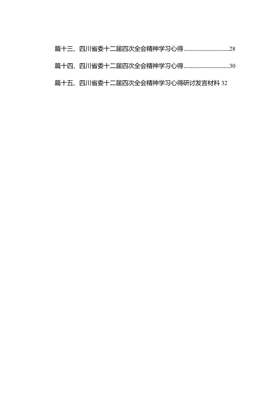 四川省委十二届四次全会精神学习心得研讨发言材料（共15篇）汇编.docx_第2页