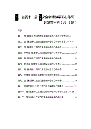 四川省委十二届四次全会精神学习心得研讨发言材料（共15篇）汇编.docx