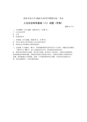 国家开放大学2023年7月期末统一试《22072人文社会科学基础(A)》试题及答案-开放专科.docx