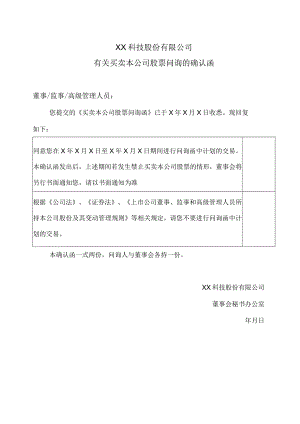 XX科技股份有限公司有关买卖本公司股票问询的确认函（2023年）.docx