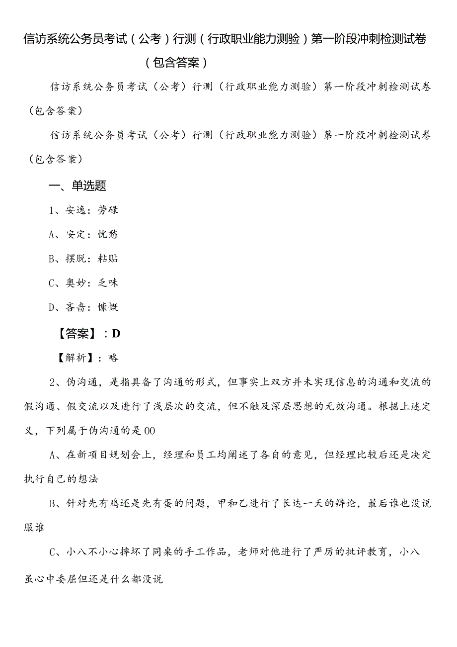 信访系统公务员考试（公考)行测（行政职业能力测验）第一阶段冲刺检测试卷（包含答案）.docx_第1页