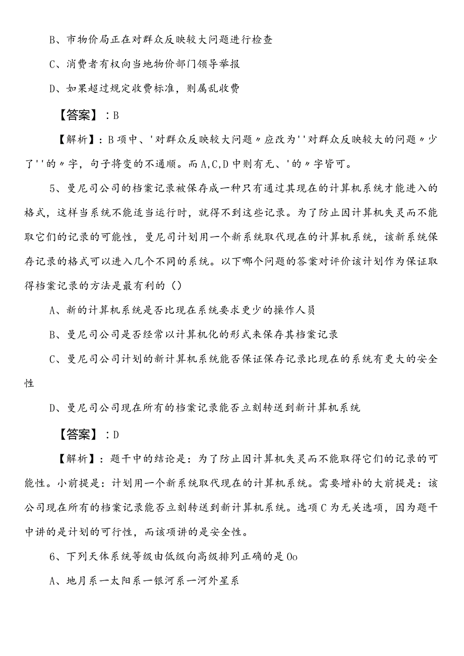 信访系统公务员考试（公考)行测（行政职业能力测验）第一阶段冲刺检测试卷（包含答案）.docx_第3页