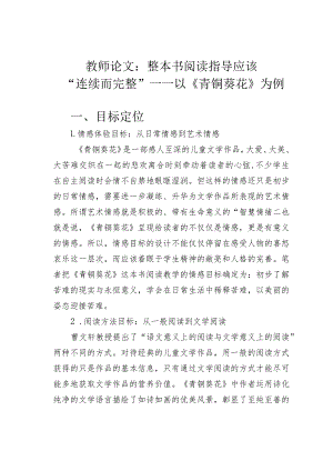 教师论文：整本书阅读指导应该“连续而完整”——以《青铜葵花》为例.docx