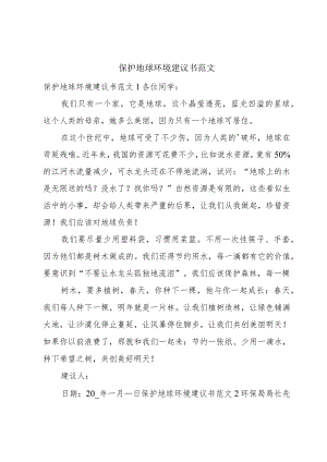 保护地球环境建议书范文.docx