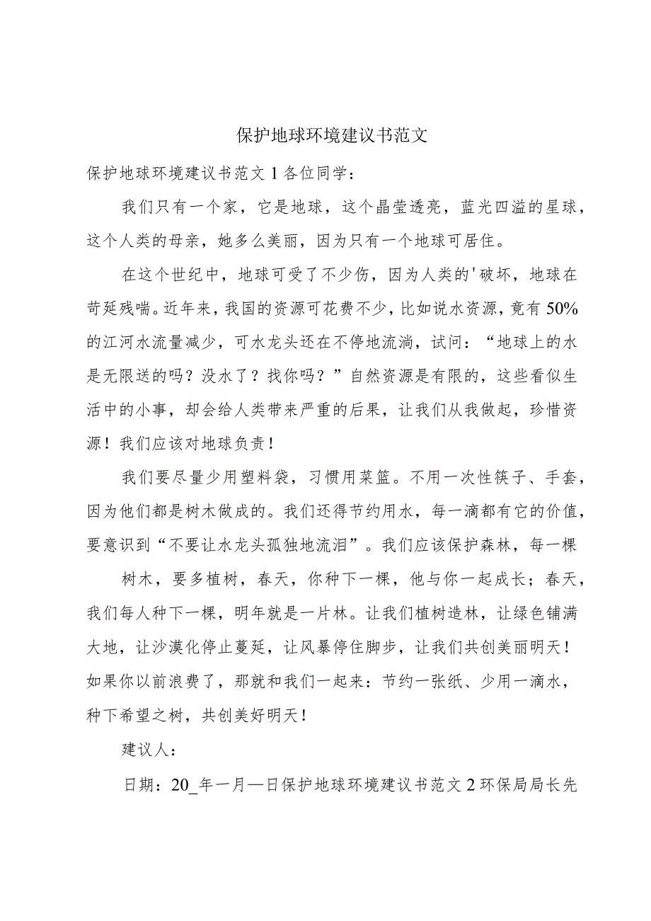 保护地球环境建议书范文.docx_第1页