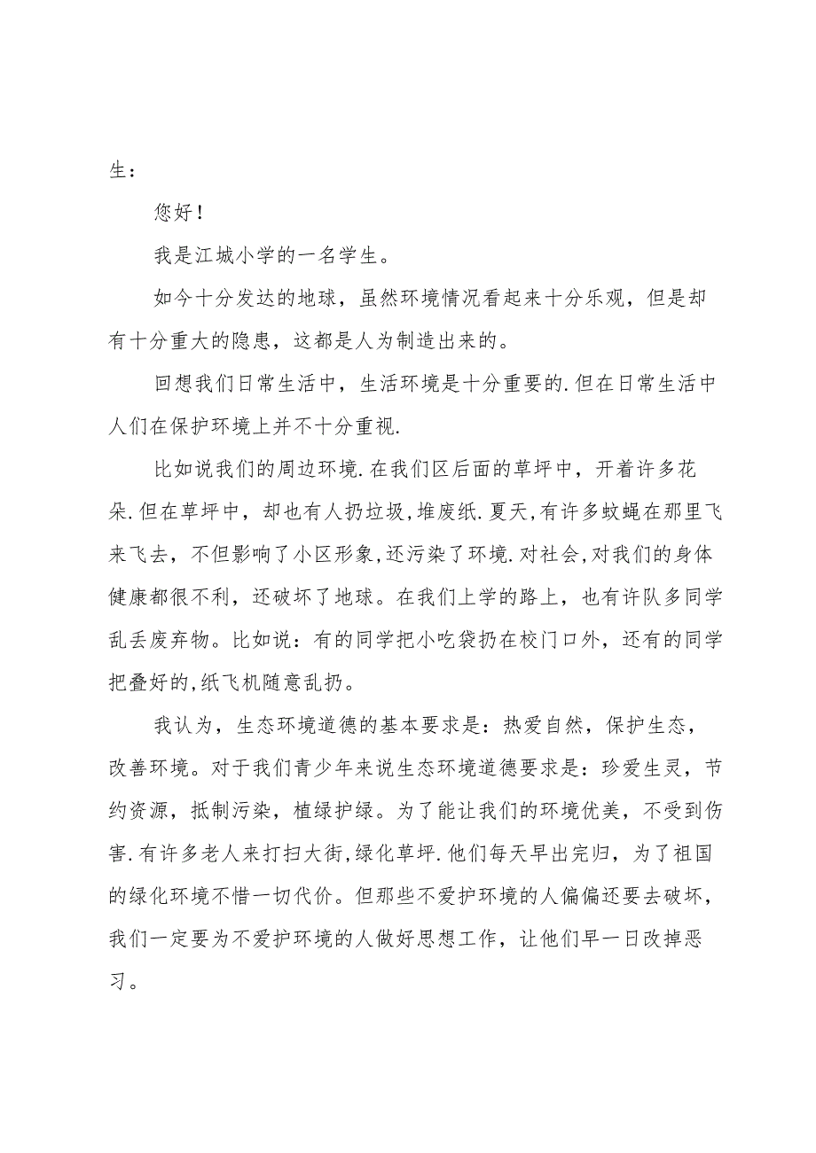 保护地球环境建议书范文.docx_第2页