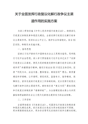 关于全面发挥行政复议化解行政争议主渠道作用的实施方案.docx