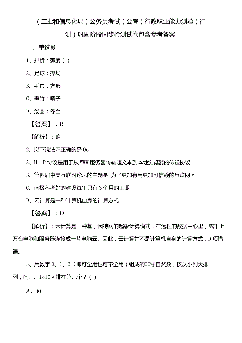 （工业和信息化局）公务员考试（公考)行政职业能力测验（行测）巩固阶段同步检测试卷包含参考答案.docx_第1页