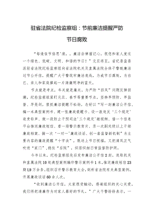 驻省法院纪检监察组：节前廉洁提醒+严防节日腐败.docx