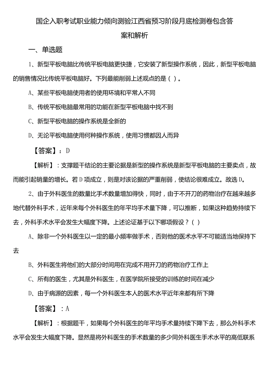 国企入职考试职业能力倾向测验江西省预习阶段月底检测卷包含答案和解析.docx_第1页