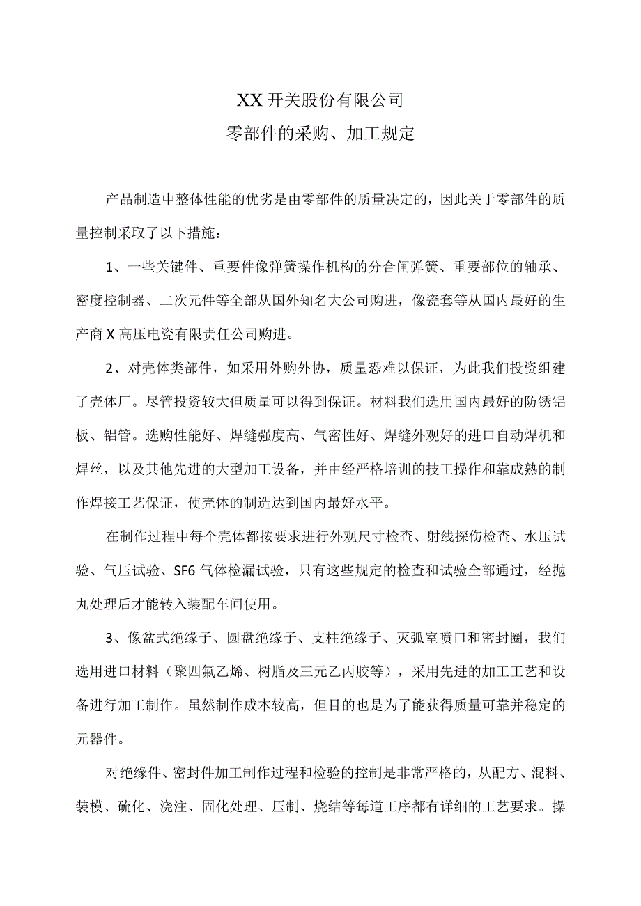 XX开关股份有限公司零部件的采购、加工规定（2023年）.docx_第1页