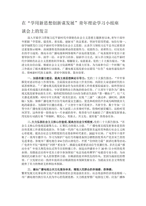 在“学用新思想 创新谋发展”青年理论学习小组座谈会上的发言.docx